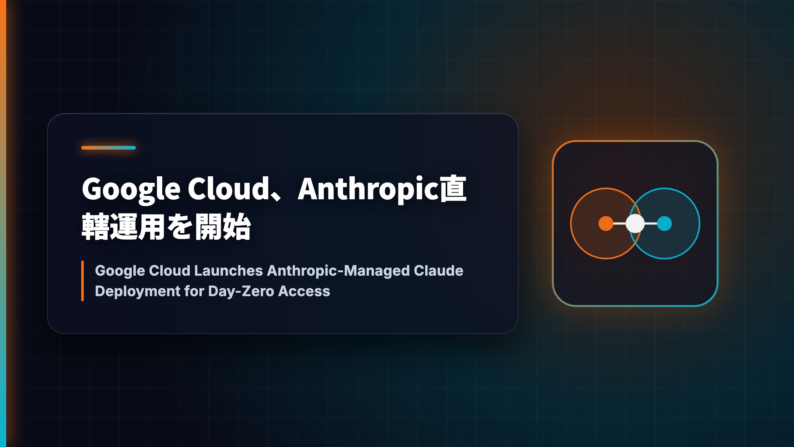Google Cloud、Anthropic直轄運用を開始