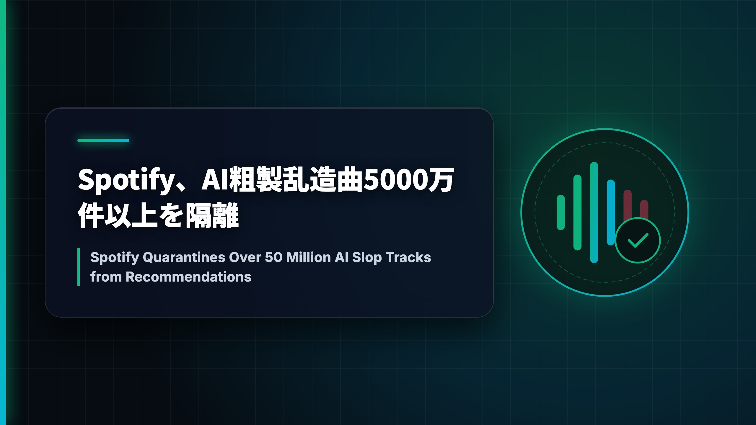 Spotify、AI粗製乱造曲5000万件以上を隔離