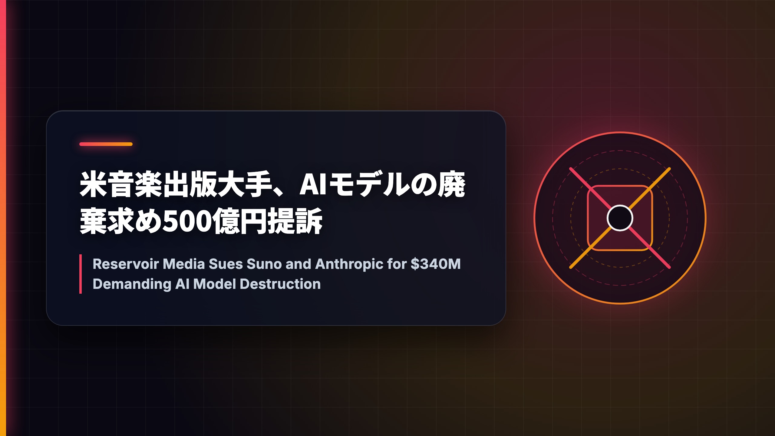 米音楽出版大手、AIモデルの廃棄求め500億円提訴