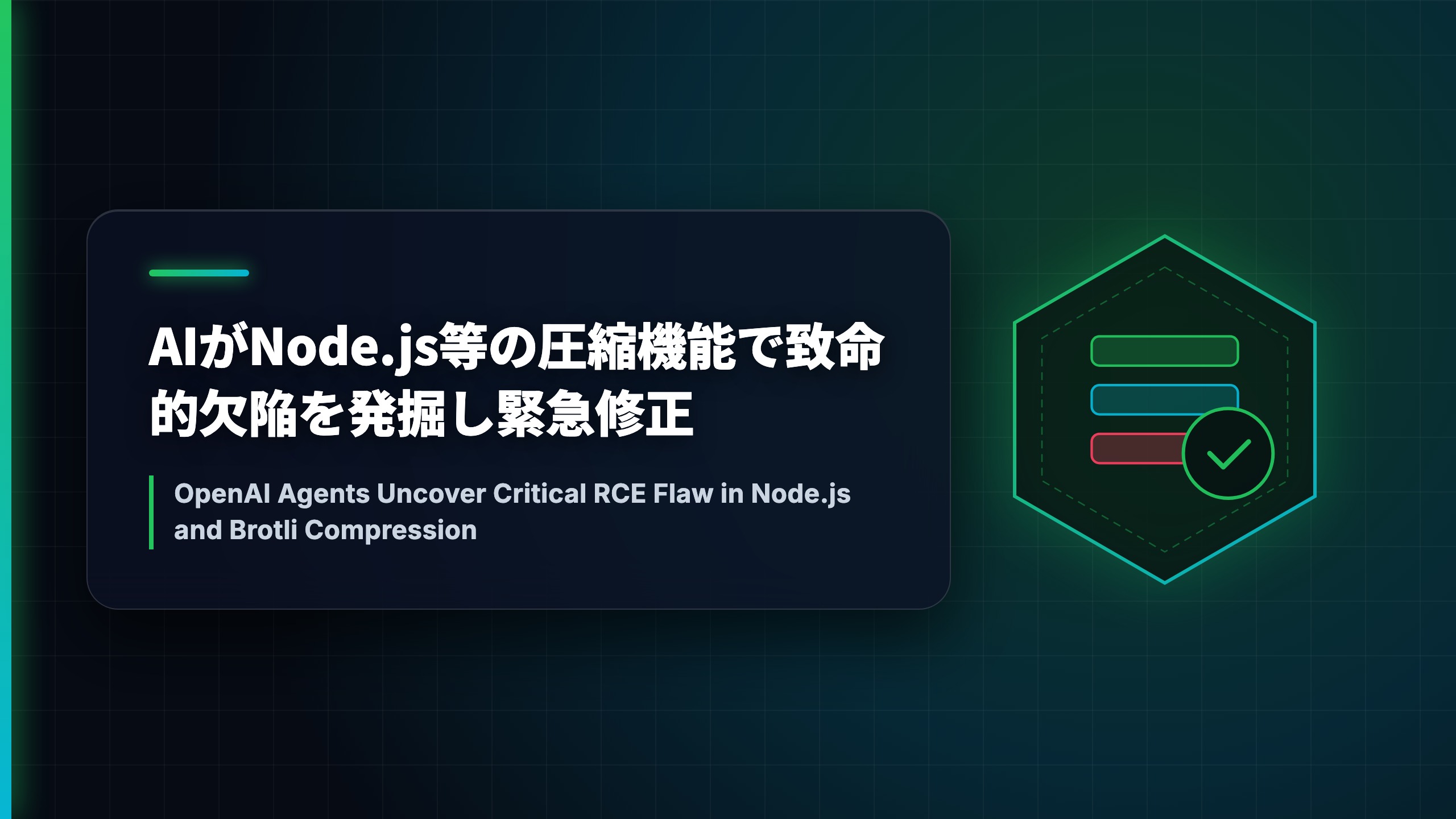 AIがNode.js等の圧縮機能で致命的欠陥を発掘し緊急修正