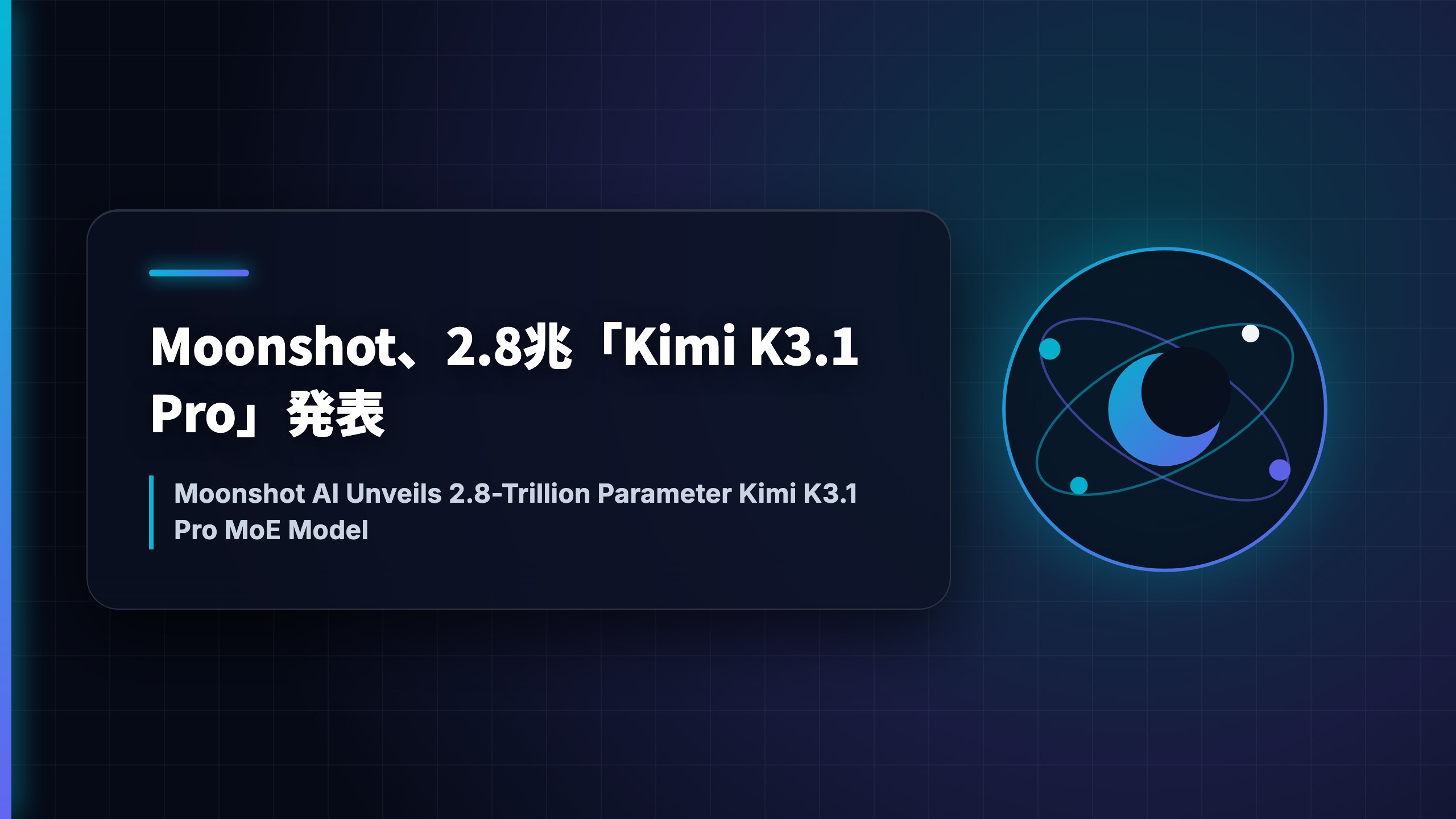 Moonshot、2.8兆「Kimi K3.1 Pro」発表