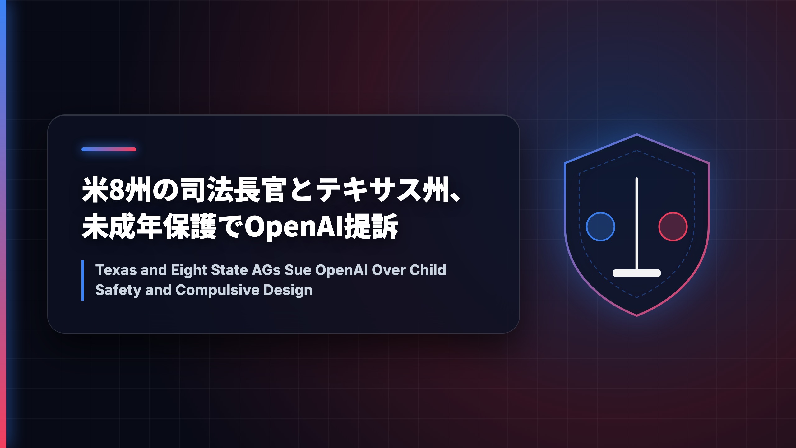 米8州の司法長官とテキサス州、未成年保護でOpenAI提訴