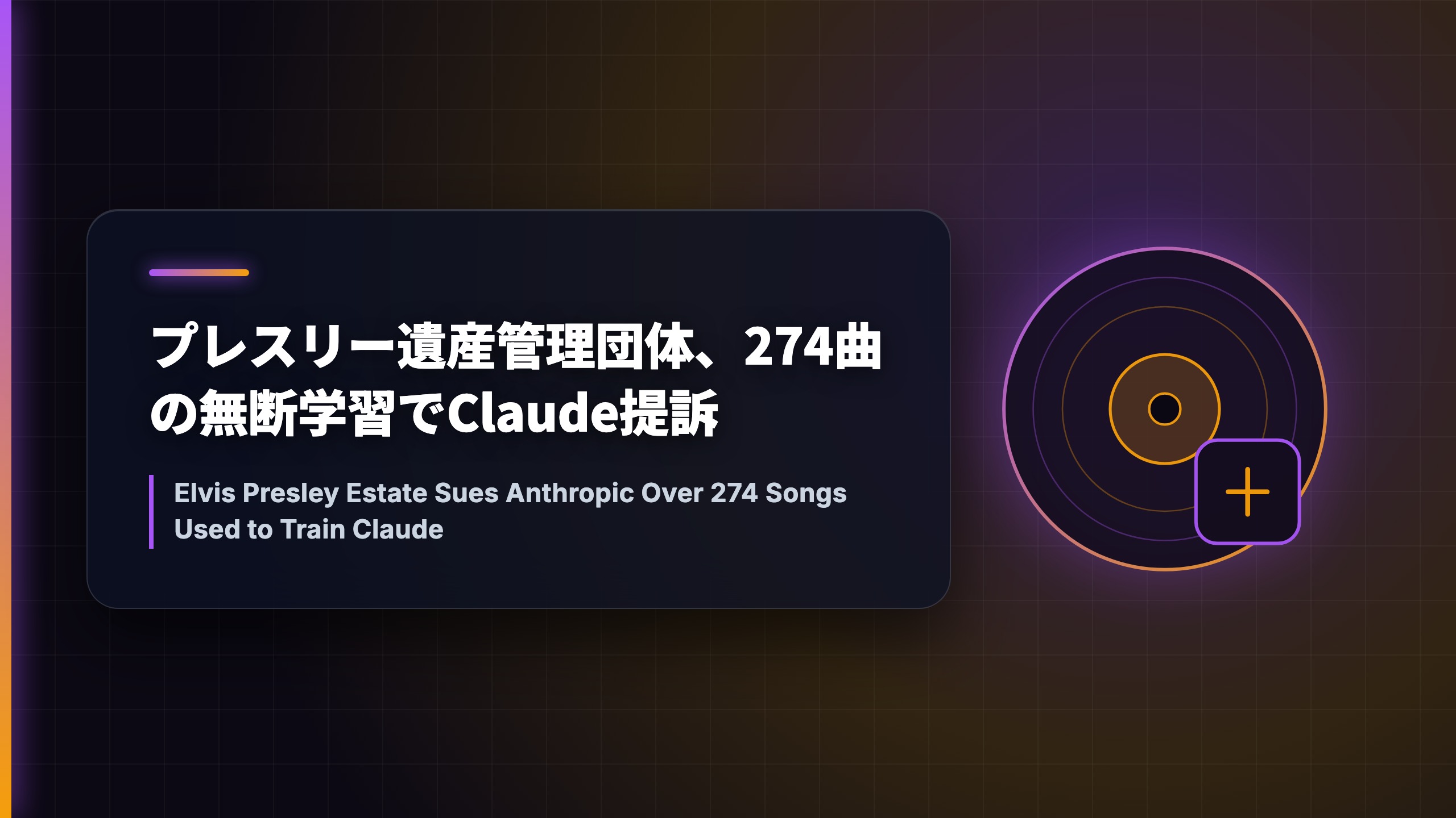 プレスリー遺産管理団体、274曲の無断学習でClaude提訴
