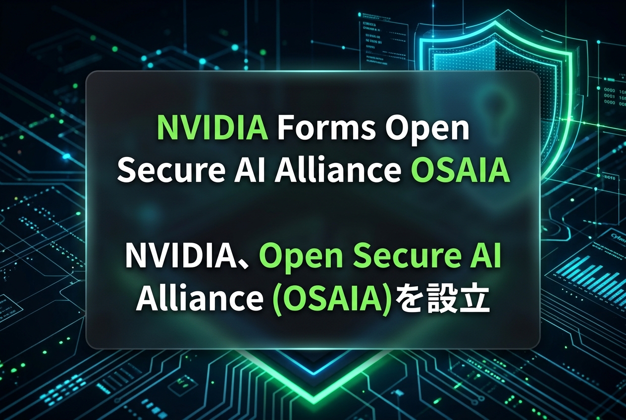 NVIDIA、Open Secure AI Alliance (OSAIA)を設立