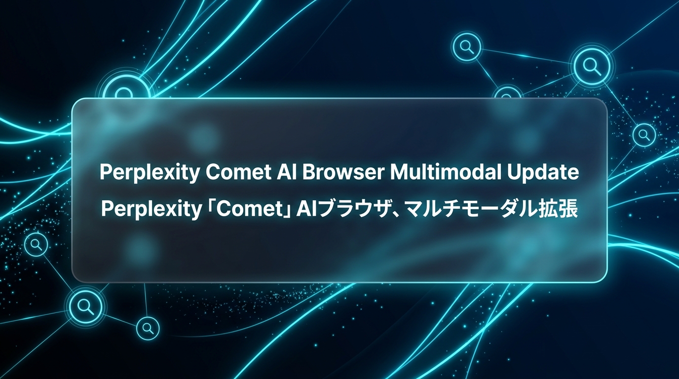 Perplexity「Comet」AIブラウザ、マルチモーダル拡張