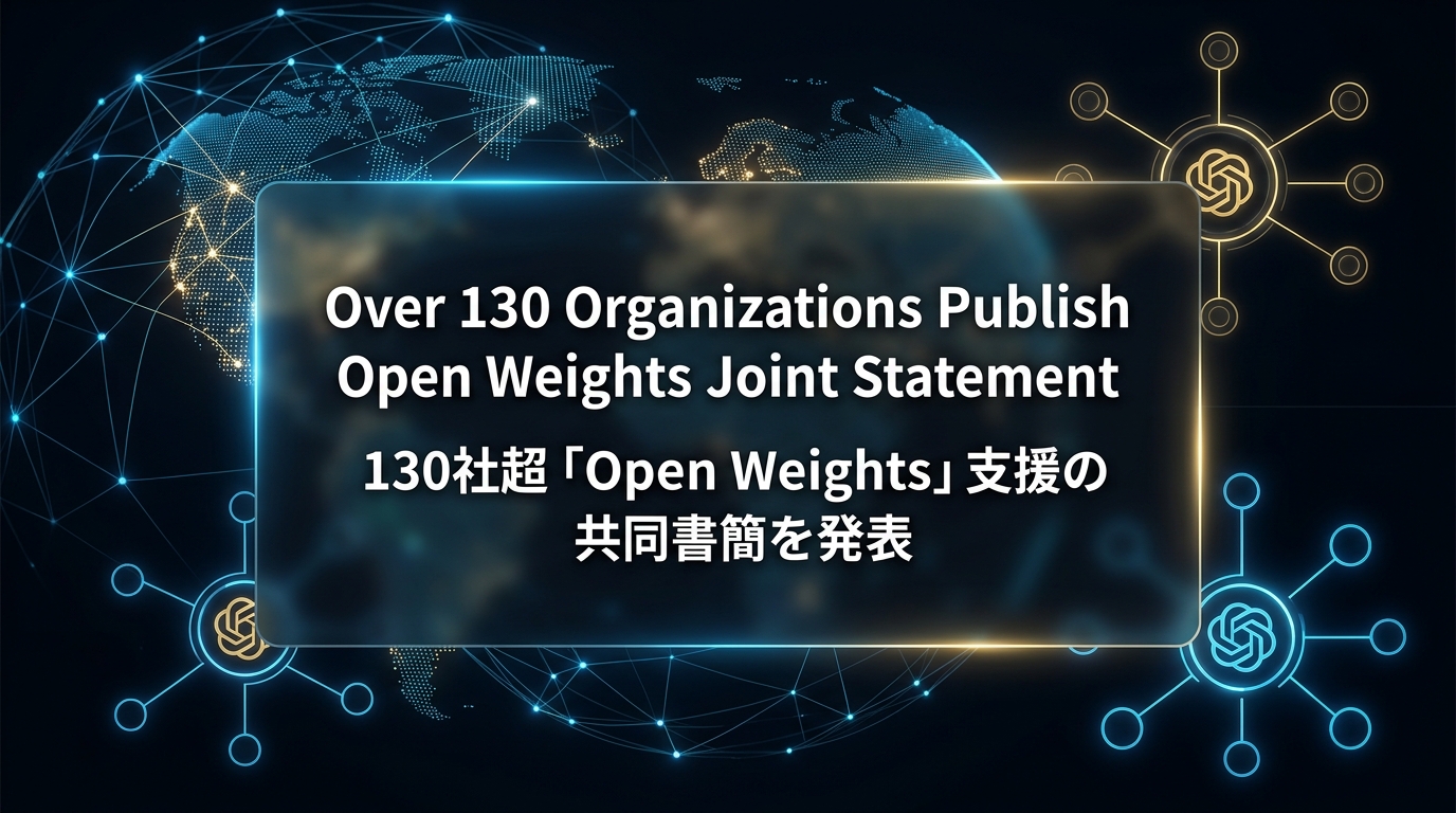 130社超「Open Weights」支援の共同書簡を発表
